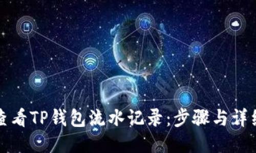 如何查看TP钱包流水记录：步骤与详细指南