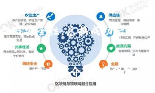 biao ti/biao ti安卓手机如何下载和安装TP钱包/biao ti

TP钱包, 安卓, 钱包安装, 数字货币/guanjianci

引言
随着数字货币和区块链技术的不断发展，越来越多的人开始关注和使用加密货币钱包。在众多的钱包应用中，TP钱包以其安全性和易用性受到用户的喜爱。本文将详细介绍如何在安卓手机上下载和安装TP钱包，并回答与此相关的一些常见问题。

一、TP钱包简介
TP钱包是一款支持多种数字货币的去中心化钱包。它不仅提供安全的资产存储方式，还具备多种便捷的功能，如资产查询、交易记录、DApp访问等。用户可以通过TP钱包轻松管理自己的数字资产，并进行各类交易。

二、安卓手机下载TP钱包的步骤
要在安卓手机上下载和安装TP钱包，您可以遵循以下几个简单的步骤：
strong步骤一：访问官方网站/strong
首先，打开您的安卓手机的浏览器，输入TP钱包的官方网站网址。如果您不确定网址，建议通过搜索引擎查找TP钱包的官方网站。确保访问的是官方网站，以避免下载到恶意软件。

strong步骤二：选择下载链接/strong
在TP钱包的官方网站上，找到“下载”或“安装”选项，通常会有针对安卓设备的下载链接。点击该链接，以开始下载官方APK安装包。

strong步骤三：允许未知来源安装/strong
由于TP钱包不是从Google Play商店下载的，因此您需要在安卓手机的设置中允许“未知来源”的应用安装。进入“设置”  “安全性”  允许“未知来源”。

strong步骤四：安装TP钱包/strong
下载完成后，找到下载的APK文件，点击该文件进行安装。按照屏幕上的提示完成安装过程。

strong步骤五：创建或恢复钱包/strong
安装完成后，打开TP钱包应用，您可以选择创建一个新钱包或恢复已有的钱包。为了安全起见，请妥善保存您的助记词或私钥。

三、使用TP钱包的注意事项
虽然TP钱包提供了便捷和安全的服务，但使用时仍需注意以下几个方面：
strong1. 安全性/strong
在下载和使用TP钱包时，确保从官方网站下载应用。避免从不明来源下载，以免遭遇安全风险。

strong2. 备份助记词/strong
在创建钱包时，系统会提供助记词。这是您恢复钱包的唯一凭证，请务必妥善保管，不要截图或保存在电脑中。

strong3. 定期更新/strong
TP钱包的开发者会定期推出版本更新，修复安全漏洞或增加新功能。确保定期检查并更新您的钱包应用。

strong4. 注意钓鱼攻击/strong
很多时候，用户会收到一些看似合法的链接，建议您登录钱包或输入处理信息。请确保与官方网站的链接一致，避免钓鱼攻击。

四、常见问题解答
在使用TP钱包过程中，用户常常会遇到以下问题。以下是详细的解答：

1. 如何找回丢失的TP钱包？
如果您丢失了TP钱包，可以通过助记词或私钥来恢复。打开TP钱包应用，选择“恢复钱包”，然后输入助记词。确保输入的顺序和空格都正确。如果您丢失了助记词和私钥，钱包中的资产将无法恢复，务必妥善保管。

2. TP钱包是否支持所有数字货币？
TP钱包支持多种主流的数字货币，但并不是所有的币种都可以使用。通过钱包内的资产选择功能，用户可以查看TP钱包支持的币种列表。对于不支持的币种，用户可以考虑使用其他的钱包服务。

3. 如何保证TP钱包的安全性？
为确保TP钱包的安全，用户应注意定期备份助记词，开启应用内的安全设置如密码或指纹识别。用户此外还可以启用两步验证等额外保障措施来防止未授权的访问。

4. TP钱包的交易费用是多少？
TP钱包的交易费用通常与您进行的交易类型有关。不同区块链的交易费用是不同的。用户可以在进行交易时查看具体的费用信息。在选择交易时，可以注意选择成本较低的时间段进行。

5. 如果遇到交易失败，应该怎么办？
当交易失败时，用户可以先检查交易状态。有时网络拥堵或手续费设置过低会导致交易未被确认。如果长时间没有确认，可以选择重新发送交易、提升手续费或等待网络情况改善。如果问题持续，用户可通过官方渠道咨询技术支持。

6. 可以在TP钱包内进行法币兑换吗？
TP钱包本身并不提供法币兑换服务，但用户可以通过第三方交易所将法币兑换为数字货币。用户在选择交易所时，应确保交易所的合法性与安全性。兑换成功后，可以将数字货币转入TP钱包进行管理。

结论
在当今的数字经济中，选择一个安全、便捷的钱包非常重要。TP钱包作为一款优秀的数字货币钱包，为用户提供了多种功能和灵活的操作。通过本文的介绍，希望能够帮助用户顺利下载和安装TP钱包，并解决相关的问题。无论是新手还是资深用户，了解和使用TP钱包，都将为您的数字资产安全保驾护航。