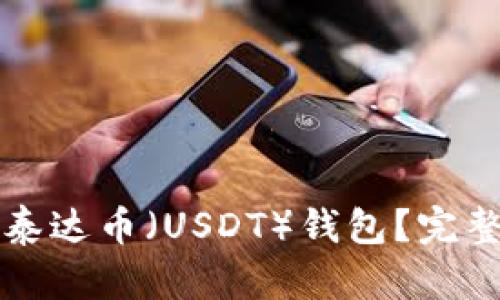 如何选择和使用泰达币（USDT）钱包？完整指南与格式解析