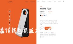 如何在TP钱包新版本中有效购买矿工费