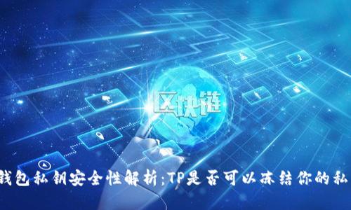TP钱包私钥安全性解析：TP是否可以冻结你的私钥？