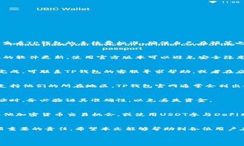 在TP钱包如何直接购买USDT：详细操作指南与注意事项

关键词：TP钱包, 购买USDT, 加密货币, 钱包安全

### 引言
随着数字货币的迅速发展，USDT（泰达币）作为一种重要的稳定币，受到了越来越多投资者的关注。为了方便用户进行数字货币的交易，许多数字货币钱包提供了直接购买USDT的功能。TP钱包作为其中一款流行的钱包，因其用户友好的界面和丰富的功能，成为了许多用户的首选。本篇文章将深入探讨如何在TP钱包中直接购买USDT，并探讨相关的注意事项和常见问题。

### 在TP钱包中购买USDT的步骤
购买USDT的过程虽然简单，但用户在操作之前需要确保他们的TP钱包已经正确设置。以下是详细步骤：
1. **下载并安装TP钱包**：确保你已经下载了最新版本的TP钱包应用，并完成注册。
2. **创建或导入钱包**：如果你是新用户，可以选择创建一个新钱包，也可以导入已有的钱包。这个过程需要一个安全的密码和备份助记词。
3. **账户认证**：部分地区可能需要进行KYC（身份认证）流程，以满足监管要求。用户需提供相关的身份信息。
4. **充值资金**：在购买USDT之前，用户需要先在TP钱包中充值法币（如人民币）或其他加密货币（如比特币）。用户可以通过银行卡、支付宝或其他支付方式进行充值。
5. **选择购买USDT**：进入钱包的主界面后，找到“购买”或“交易”选项，选择USDT为目标资产。
6. **确认购买**：根据显示的汇率和手续费进行确认，然后完成支付操作。
7. **查看交易状态**：交易完成后，用户可以在资产页面查看他们的USDT余额。

### 购物时需要注意的事项
在TP钱包中购买USDT虽然对许多用户来说是个简单的过程，但仍有几个值得注意的事项：
1. **市场汇率波动**：USDT的价格是与美元挂钩的，但在不同的平台上，价格可能会有轻微的差异。用户在交易前需要注意当前的市场汇率。
2. **网络手续费**：每笔交易会产生一定的网络手续费，用户需要在购买前了解相关的费用，以免产生意外支出。
3. **安全性**：保护个人信息和账户安全至关重要，用户应定期更改密码并启用双重认证功能。
4. **合法合规问题**：在某些国家和地区，购买加密货币可能会受到限制。用户在操作前需确认当地相关法律和政策。

### 相关问题

#### 问题1：TP钱包中的USDT交易手续费是多少？
在TP钱包中交易USDT的手续费通常根据交易金额和网络状况而有所不同。一般而言，手续费主要由网络费、服务费和交易所手续费组成。用户可以在进行交易前，查看TP钱包的手续费标准，确保自己在预算之内。

#### 问题2：如何保证在TP钱包中购买USDT的安全性？
TP钱包提供了一系列安全措施，包括两步验证和私钥管理等。用户需保持对其助记词的高度保密，避免在网络上泄露，确保账户不会受到攻击。此外，随时关注钱包的软件更新，使用官方版本可以避免安全隐患。

#### 问题3：如果在TP钱包中购买USDT失败，应该怎么办？
购买USDT的操作有时可能因为网络状态等原因导致失败。如果这个情况发生，用户应首先检查自己的网络连接，然后查看TP钱包的账户状态。如果购买依然无法完成，可联系TP钱包的客服寻求帮助，或者在应用内查看交易记录以了解具体的失败原因。

#### 问题4：TP钱包支持哪些国家的用户购买USDT？
TP钱包在多个国家和地区提供服务，但是否支持用户购买USDT，主要取决于当地的法律法规。不同地区对加密货币的监管不同，用户需在购买前确认TP钱包是否支持他们的所在地区。TP钱包官网通常会列出各国支持的情况。

#### 问题5：如何将TP钱包中的USDT转到其他钱包或交易平台？
将TP钱包中的USDT转账到其他钱包或交易平台的过程非常简单。用户需进入钱包的转出功能，输入接收地址，确认金额并支付相关的网络手续费。在输入接收地址时，务必验证其准确性，以免丢失资金。

#### 问题6：持有USDT是否会产生收益？如何进行投资？
一般来说，持有USDT本身并不会产生收益，因为USDT是一种稳定币，其价值通常保持在1美元上下。若用户希望通过USDT进行投资，可以在各种交易平台中寻找其他加密货币交易机会，或使用USDT参与DeFi项目，这些项目可能会提供收益。不过，参与投资时也需关注风险因素，谨慎行事。

### 结尾
在TP钱包中直接购买USDT的过程虽然简单，但用户在进行交易时应时刻关注安全性、手续费及市场波动。此外，了解相关的法律法规，确保交易的合法性，也是一项重要的责任。希望本文能够帮助到各位用户在TP钱包中顺利购买USDT，并享受数字货币投资的乐趣。 

以上内容涵盖了如何在TP钱包中直接购买USDT的过程及关联问题，提供了全面及深入的知识，希望能给予用户们实用的信息。