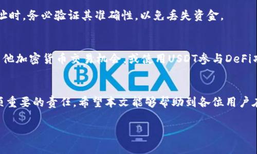 在TP钱包如何直接购买USDT：详细操作指南与注意事项

关键词：TP钱包, 购买USDT, 加密货币, 钱包安全

### 引言
随着数字货币的迅速发展，USDT（泰达币）作为一种重要的稳定币，受到了越来越多投资者的关注。为了方便用户进行数字货币的交易，许多数字货币钱包提供了直接购买USDT的功能。TP钱包作为其中一款流行的钱包，因其用户友好的界面和丰富的功能，成为了许多用户的首选。本篇文章将深入探讨如何在TP钱包中直接购买USDT，并探讨相关的注意事项和常见问题。

### 在TP钱包中购买USDT的步骤
购买USDT的过程虽然简单，但用户在操作之前需要确保他们的TP钱包已经正确设置。以下是详细步骤：
1. **下载并安装TP钱包**：确保你已经下载了最新版本的TP钱包应用，并完成注册。
2. **创建或导入钱包**：如果你是新用户，可以选择创建一个新钱包，也可以导入已有的钱包。这个过程需要一个安全的密码和备份助记词。
3. **账户认证**：部分地区可能需要进行KYC（身份认证）流程，以满足监管要求。用户需提供相关的身份信息。
4. **充值资金**：在购买USDT之前，用户需要先在TP钱包中充值法币（如人民币）或其他加密货币（如比特币）。用户可以通过银行卡、支付宝或其他支付方式进行充值。
5. **选择购买USDT**：进入钱包的主界面后，找到“购买”或“交易”选项，选择USDT为目标资产。
6. **确认购买**：根据显示的汇率和手续费进行确认，然后完成支付操作。
7. **查看交易状态**：交易完成后，用户可以在资产页面查看他们的USDT余额。

### 购物时需要注意的事项
在TP钱包中购买USDT虽然对许多用户来说是个简单的过程，但仍有几个值得注意的事项：
1. **市场汇率波动**：USDT的价格是与美元挂钩的，但在不同的平台上，价格可能会有轻微的差异。用户在交易前需要注意当前的市场汇率。
2. **网络手续费**：每笔交易会产生一定的网络手续费，用户需要在购买前了解相关的费用，以免产生意外支出。
3. **安全性**：保护个人信息和账户安全至关重要，用户应定期更改密码并启用双重认证功能。
4. **合法合规问题**：在某些国家和地区，购买加密货币可能会受到限制。用户在操作前需确认当地相关法律和政策。

### 相关问题

#### 问题1：TP钱包中的USDT交易手续费是多少？
在TP钱包中交易USDT的手续费通常根据交易金额和网络状况而有所不同。一般而言，手续费主要由网络费、服务费和交易所手续费组成。用户可以在进行交易前，查看TP钱包的手续费标准，确保自己在预算之内。

#### 问题2：如何保证在TP钱包中购买USDT的安全性？
TP钱包提供了一系列安全措施，包括两步验证和私钥管理等。用户需保持对其助记词的高度保密，避免在网络上泄露，确保账户不会受到攻击。此外，随时关注钱包的软件更新，使用官方版本可以避免安全隐患。

#### 问题3：如果在TP钱包中购买USDT失败，应该怎么办？
购买USDT的操作有时可能因为网络状态等原因导致失败。如果这个情况发生，用户应首先检查自己的网络连接，然后查看TP钱包的账户状态。如果购买依然无法完成，可联系TP钱包的客服寻求帮助，或者在应用内查看交易记录以了解具体的失败原因。

#### 问题4：TP钱包支持哪些国家的用户购买USDT？
TP钱包在多个国家和地区提供服务，但是否支持用户购买USDT，主要取决于当地的法律法规。不同地区对加密货币的监管不同，用户需在购买前确认TP钱包是否支持他们的所在地区。TP钱包官网通常会列出各国支持的情况。

#### 问题5：如何将TP钱包中的USDT转到其他钱包或交易平台？
将TP钱包中的USDT转账到其他钱包或交易平台的过程非常简单。用户需进入钱包的转出功能，输入接收地址，确认金额并支付相关的网络手续费。在输入接收地址时，务必验证其准确性，以免丢失资金。

#### 问题6：持有USDT是否会产生收益？如何进行投资？
一般来说，持有USDT本身并不会产生收益，因为USDT是一种稳定币，其价值通常保持在1美元上下。若用户希望通过USDT进行投资，可以在各种交易平台中寻找其他加密货币交易机会，或使用USDT参与DeFi项目，这些项目可能会提供收益。不过，参与投资时也需关注风险因素，谨慎行事。

### 结尾
在TP钱包中直接购买USDT的过程虽然简单，但用户在进行交易时应时刻关注安全性、手续费及市场波动。此外，了解相关的法律法规，确保交易的合法性，也是一项重要的责任。希望本文能够帮助到各位用户在TP钱包中顺利购买USDT，并享受数字货币投资的乐趣。 

以上内容涵盖了如何在TP钱包中直接购买USDT的过程及关联问题，提供了全面及深入的知识，希望能给予用户们实用的信息。