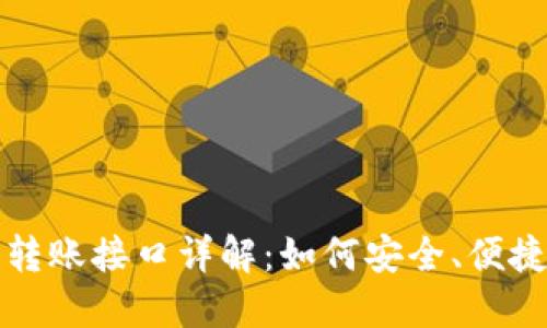 以太坊钱包转账接口详解：如何安全、便捷地进行转账