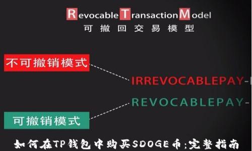 
如何在TP钱包中购买SDOGE币：完整指南