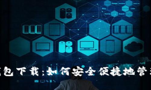 USDT-TRC20钱包下载：如何安全便捷地管理您的数字资产