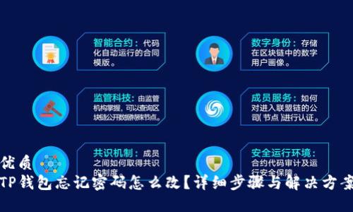 优质
TP钱包忘记密码怎么改？详细步骤与解决方案