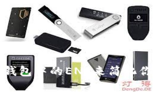 如何使用以太坊钱包中的ENS来简化你的加密资产管理