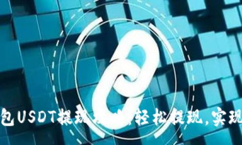 :
金库猪钱包USDT提现攻略：轻松提现，实现资金自由