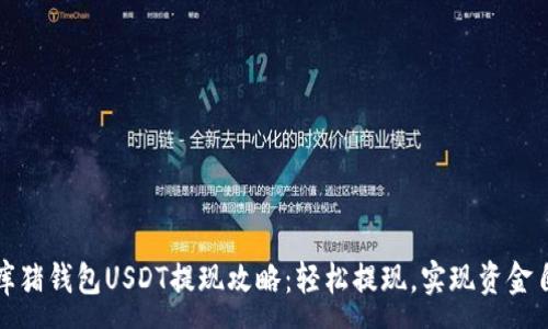 :
金库猪钱包USDT提现攻略：轻松提现，实现资金自由