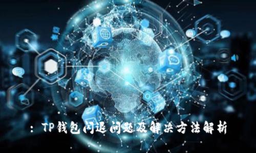 : TP钱包闪退问题及解决方法解析