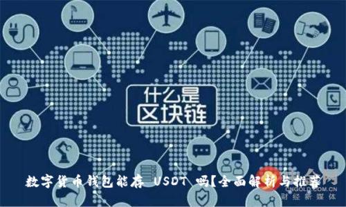 数字货币钱包能存 USDT 吗？全面解析与推荐