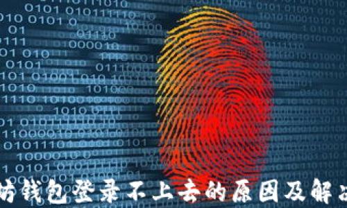 
以太坊钱包登录不上去的原因及解决方案