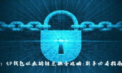 : tP钱包以太坊链兑换全攻略：新手必看指南