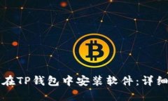 如何在TP钱包中安装软件：详细指南
