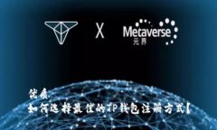 优质如何选择最佳的TP钱包注册方式？