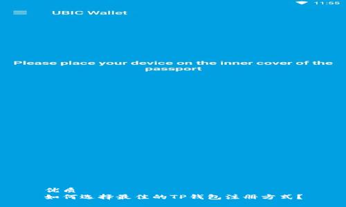 优质
如何选择最佳的TP钱包注册方式？