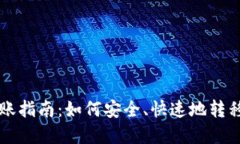 比特币钱包转账指南：如何安全、快速地转移你