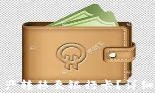 
如何将TP钱包中的资产转移至银行卡？详细指南及常见问题解答