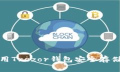 如何使用Trezor钱包安全存储以太坊