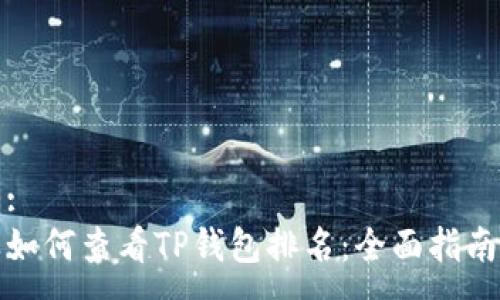 :
如何查看TP钱包排名：全面指南