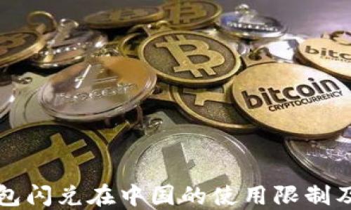 
解密TP钱包闪兑在中国的使用限制及解决方案
