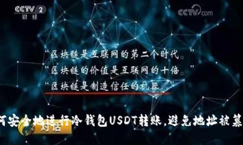 如何安全地进行冷钱包USDT转账，避免地址被篡改？