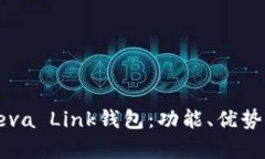 全面解析Reva Link钱包：功能、优势及使用指南