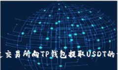 如何通过交易所向TP钱包提取USDT的详细指南