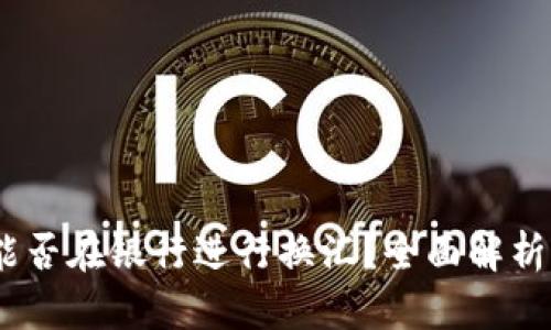 钱包USDT能否在银行进行换汇？全面解析与实用指南