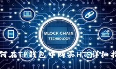 如何在TP钱包中购买HT：详细指南