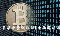 TP钱包：交易能否查到私钥？全面解析与安全防护