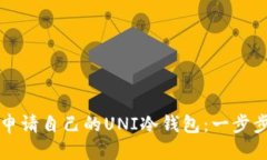 优质如何申请自己的UNI冷钱包：一步步指南