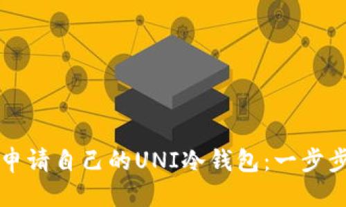 优质
如何申请自己的UNI冷钱包：一步步指南