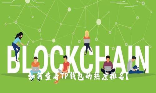 如何查看TP钱包的热度排名？
