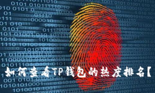 如何查看TP钱包的热度排名？