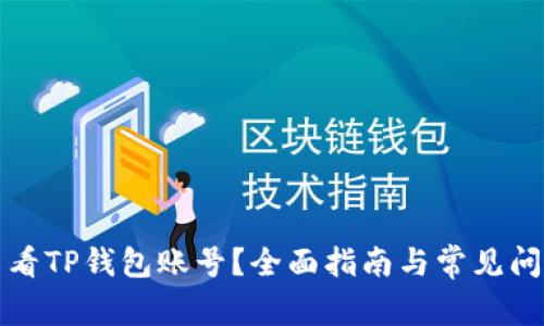 如何查看TP钱包账号？全面指南与常见问题解答