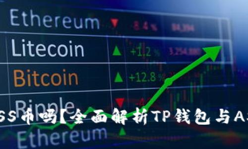 TP钱包支持ASS币吗？全面解析TP钱包与ASS币的兼容性