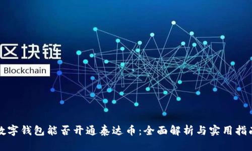 数字钱包能否开通泰达币：全面解析与实用指南