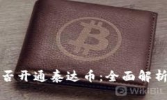 数字钱包能否开通泰达币：全面解析与实用指南