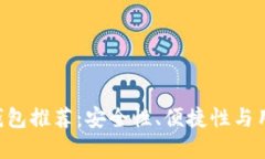 2023年最佳USDT钱包推荐：安全性、便捷性与用户体