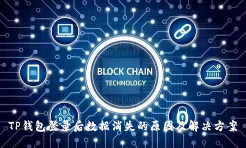 TP钱包登录后数据消失的原因及解决方案