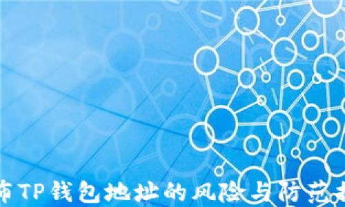 
公布TP钱包地址的风险与防范措施