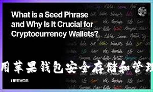 如何使用苹果钱包安全存储和管理比特币