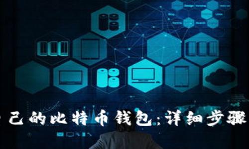 如何创建自己的比特币钱包：详细步骤与实用指南