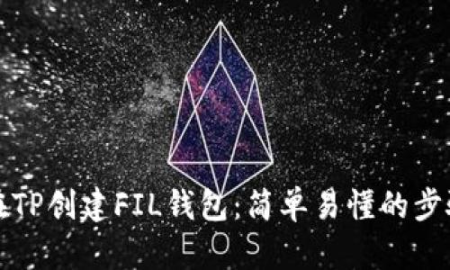 如何在TP创建FIL钱包：简单易懂的步骤指南